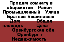 Продам комнату в общежитии › Район ­ Промышленный › Улица ­ Братьев Башиловых › Дом ­ 15/3 › Общая площадь ­ 18 › Цена ­ 650 000 - Оренбургская обл., Оренбург г. Недвижимость » Квартиры продажа   